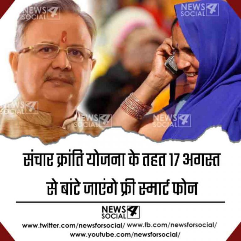 संचार क्रांति योजना के तहत 17 अगस्त से बांटे जाएंगे फ्री स्मार्ट फोन