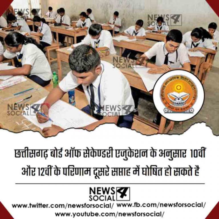 सात और दस मई के बीच घोषित हो सकते है छत्तीसगढ़ बोर्ड के रिजल्ट