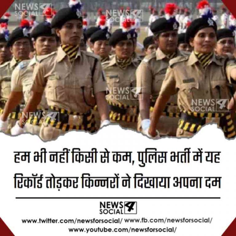 हम भी नहीं किसी से कम, पुलिस भर्ती में यह रिकॉर्ड तोड़कर किन्‍नरों ने दिखाया अपना दम