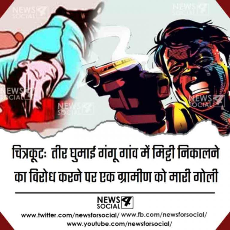 चित्रकूट:  तीरघुमाईगंगू गांव में मिट्टी निकालने का विरोध करने पर एक ग्रामीण को मारी गोली