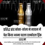 प्रसिद्ध ब्रांड कोका-कोला ने जापान में पेश किया अपना पहला एल्कोहल ड्रिंक