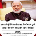 सरकार ने पूरे किये सत्ता में चार साल ,विपक्षी नेता ने चुटकी ले कहा -मेरा भाषण मेरा प्रशासन ये है पीएम का हाल