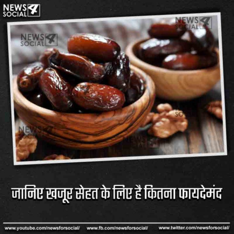 जानिए खजूर सेहत के लिए है कितना फायदेमंद
