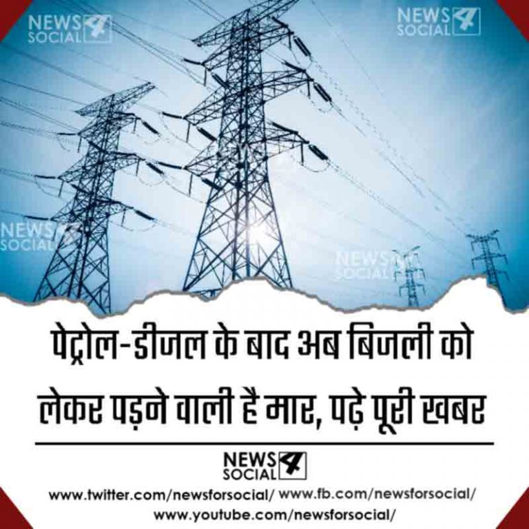 पेट्रोल-डीजल के बाद अब बिजली को लेकर पड़ने वाली है मार, पढ़े पूरी खबर
