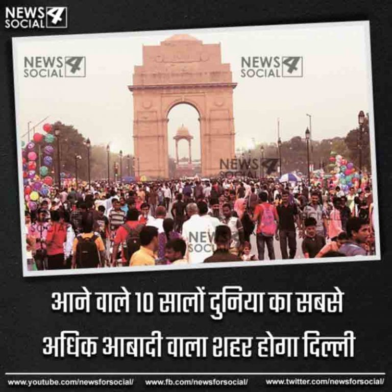आने वाले 10 सालों में दुनिया का सबसे अधिक आबादी वाला शहर होगा दिल्ली