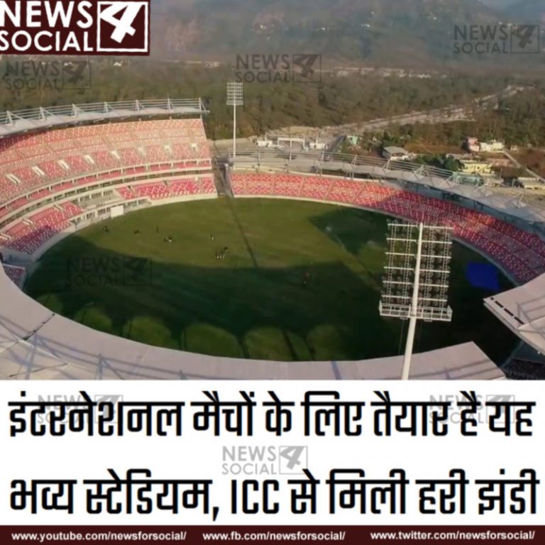 इंटरनेशनल मैचों के लिए तैयार है यह भव्य स्टेडियम, ICC से मिली हरी झंडी