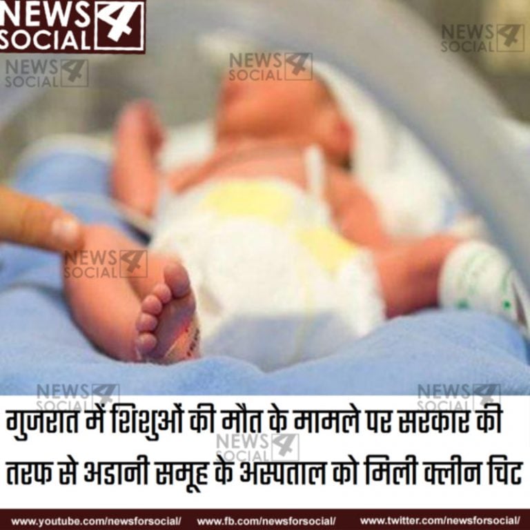 गुजरात में शिशुओं की मौत के मामले पर सरकार की तरफ से अडानी समूह के अस्पताल को मिली क्लीन चिट