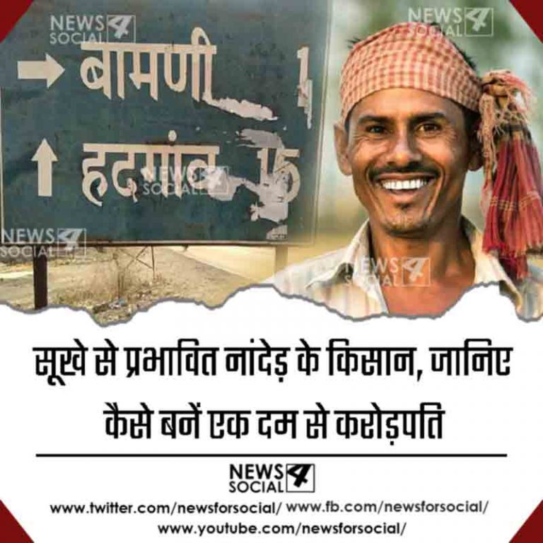 सूखे से प्रभावित नांदेड़ के किसान, जानिए कैसे बनें एक दम से करोड़पति