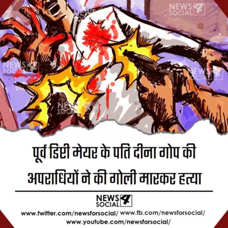 पूर्व डिप्टी मेयर के पति दीना गोप की अपराधियों ने की गोली मारकर हत्या