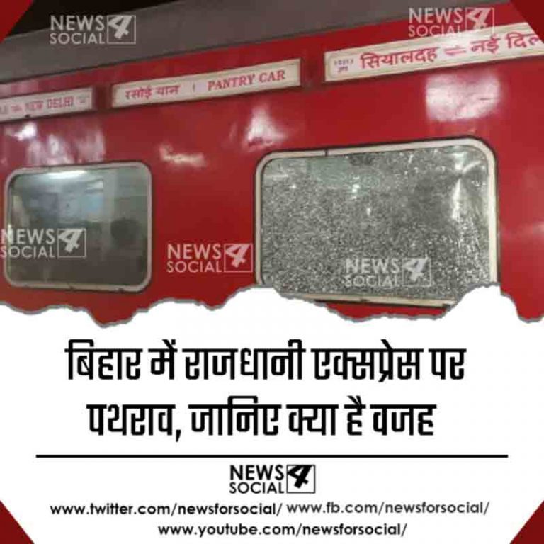 बिहार में राजधानी एक्सप्रेस पर पथराव, जानिए क्या है वजह