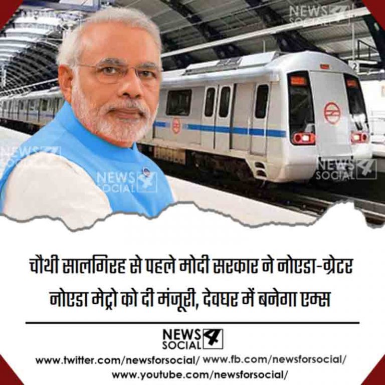 चौथी सालगिरह से पहले मोदी सरकार ने नोएडा-ग्रेटर नोएडा मेट्रो को दी मंजूरी, देवघर में बनेगा एम्स