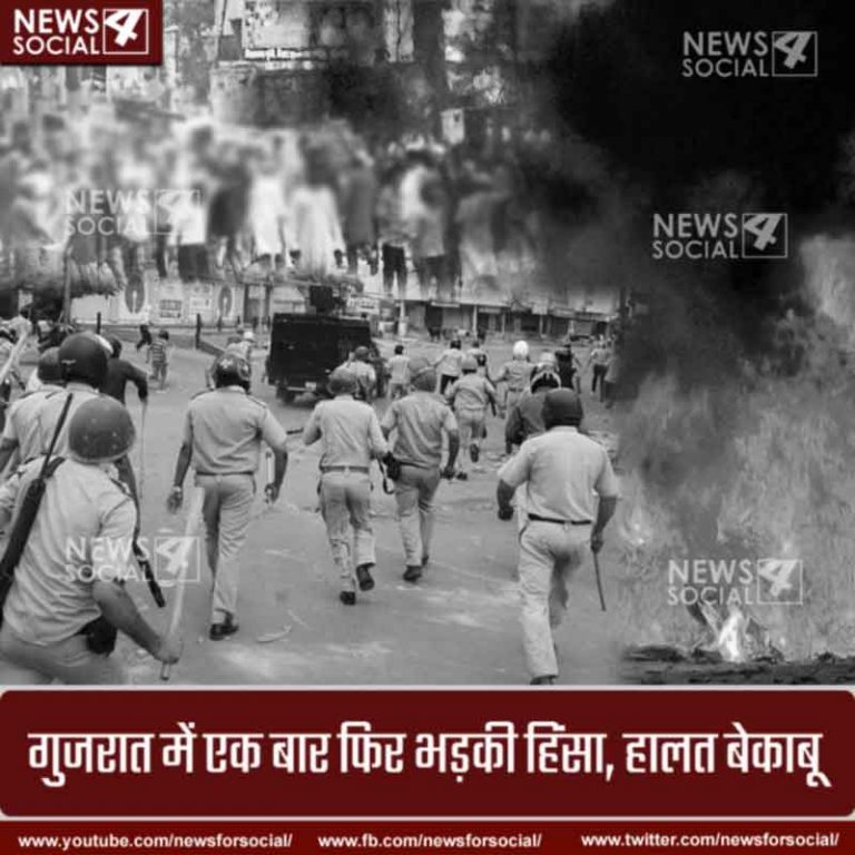 गुजरात में एक बार फिर भड़की हिंसा, हालत बेकाबू