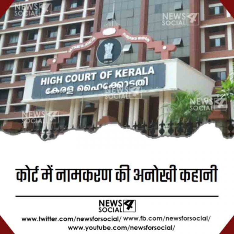 कोर्ट में नामकरण की अनोखी कहानी