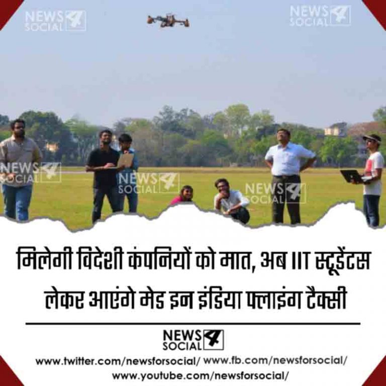 मिलेगी विदेशी कंपनियों को मात, अब IIT स्टूडेंटस लेकर आएंगे मेड इन इंडिया फ्लाइंग टैक्सी