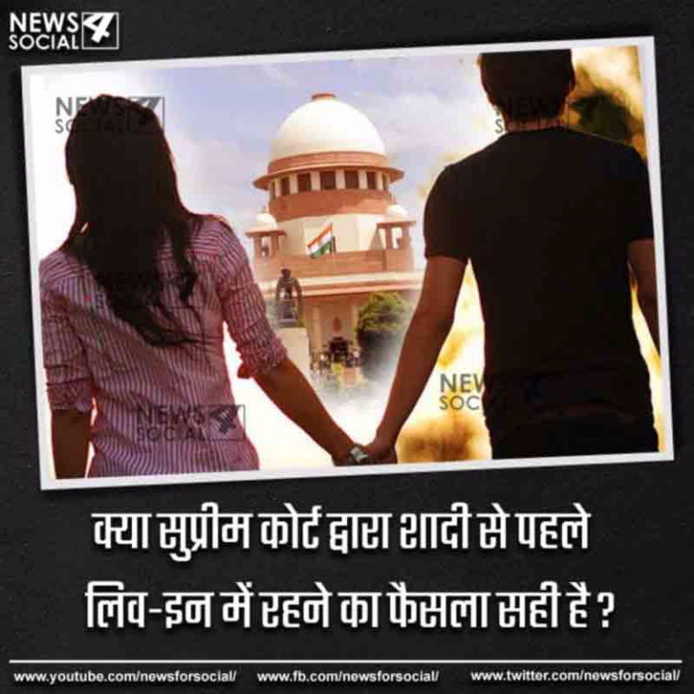 आज का सवाल number264…क्या सुप्रीम कोर्ट द्वारा शादी से पहले लिव-इन के फैसले पर रजामंदी सही है?