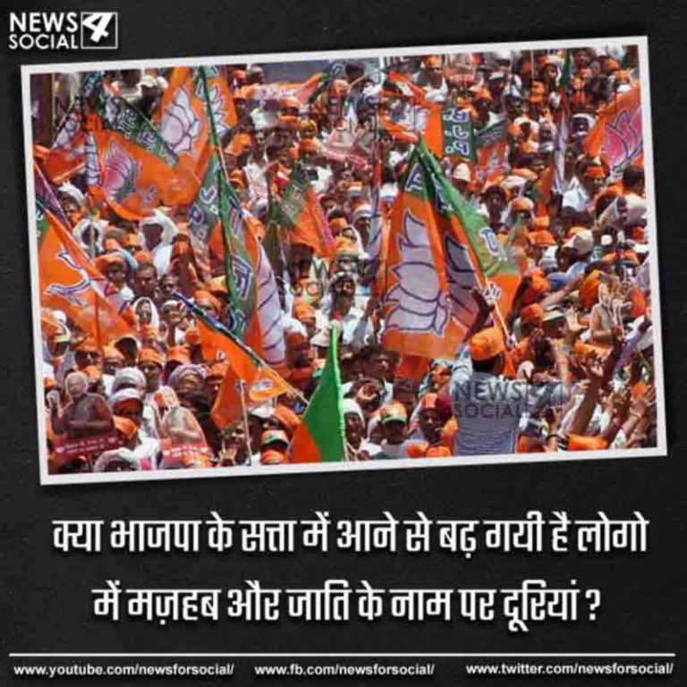 आज का सवाल number262…क्या भाजपा के सत्ता में आने से बढ़ गयी है लोगो में मज़हब और जाति के नाम पर दूरियां ?
