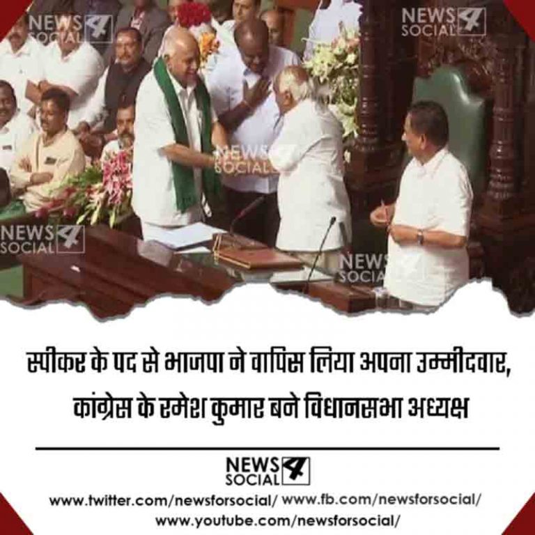 स्पीकर के पद से भाजपा ने वापिस लिया अपना उम्मीदवार, कांग्रेस के रमेश कुमार बने विधानसभा अध्यक्ष