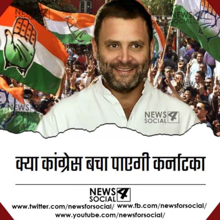 आज का सवाल no.258….क्या कांग्रेस बचा पायेगी कर्नाटक?