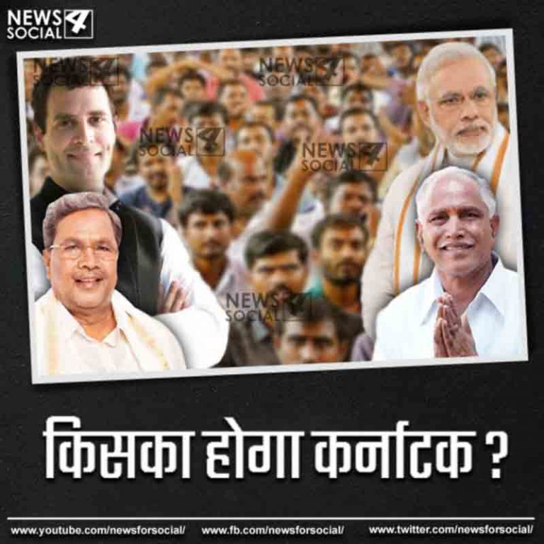 आज का सवाल number 271…किसका होगा कर्नाटक ?