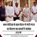 आज जेडीएस के साथ बैठक में मंत्री मंडल पर फैसला कर सकती है कांग्रेस