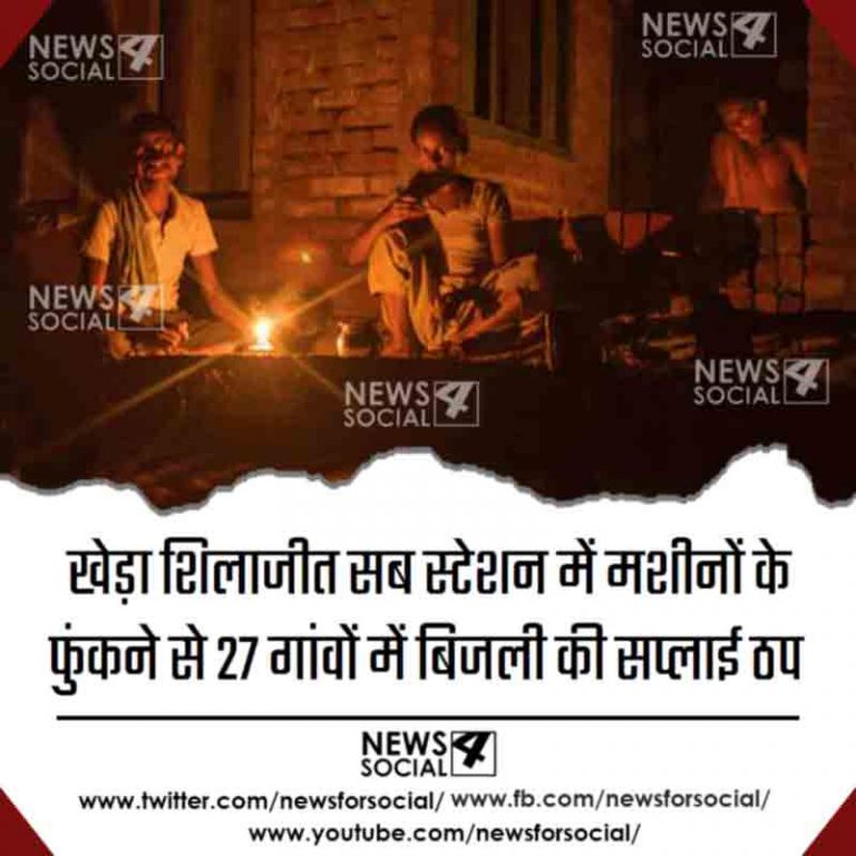 हमीरपुर में खेड़ाशिलाजीत सबस्टेशन में मशीनों के फूंकने से 27 गांवों में बिजली सप्लाई ठप