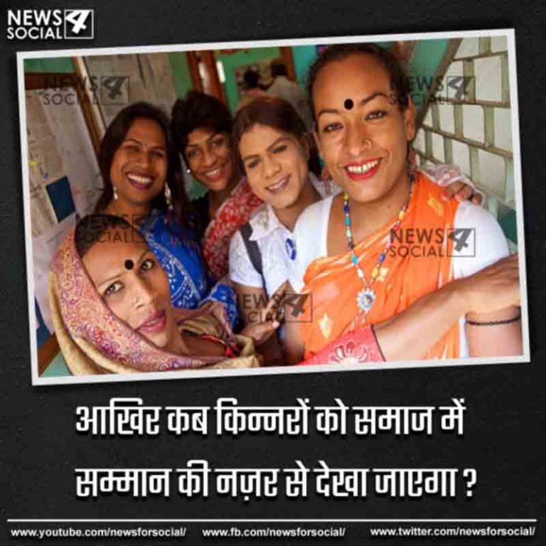 आज का सवाल number 267…आखिर कब किन्नरों को समाज में सम्मान की नज़र से देखा जाएगा ?