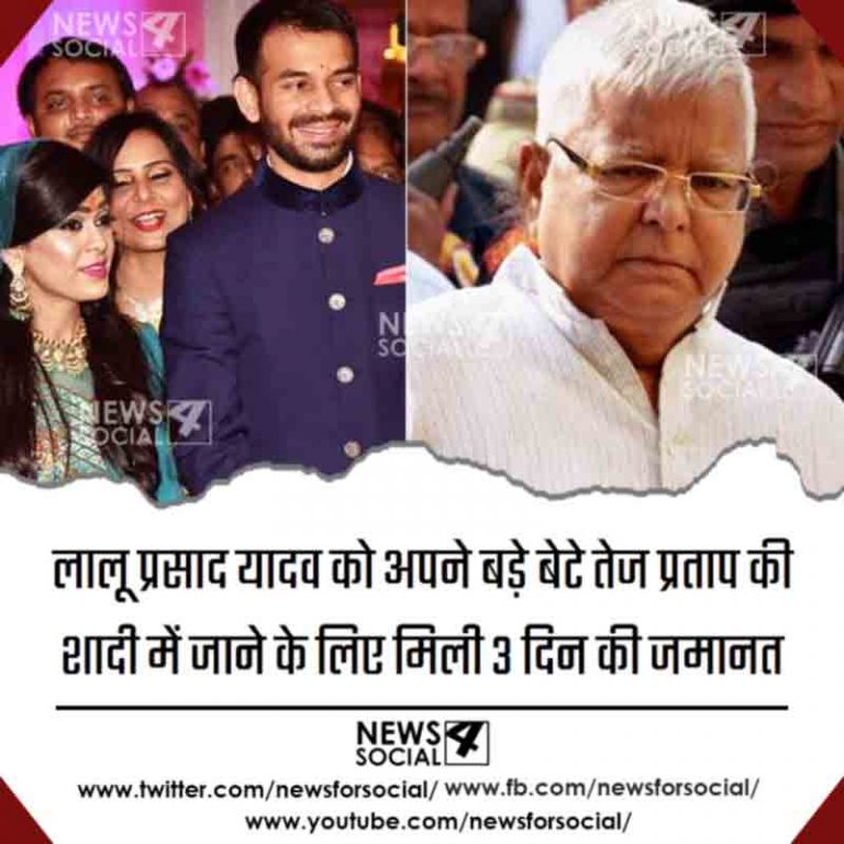 पूर्व मुख्यमंत्री लालू प्रसाद यादव को मिला तीन दिन का पैरोल, आज शाम की फ्लाइट से जाएंगे पटना