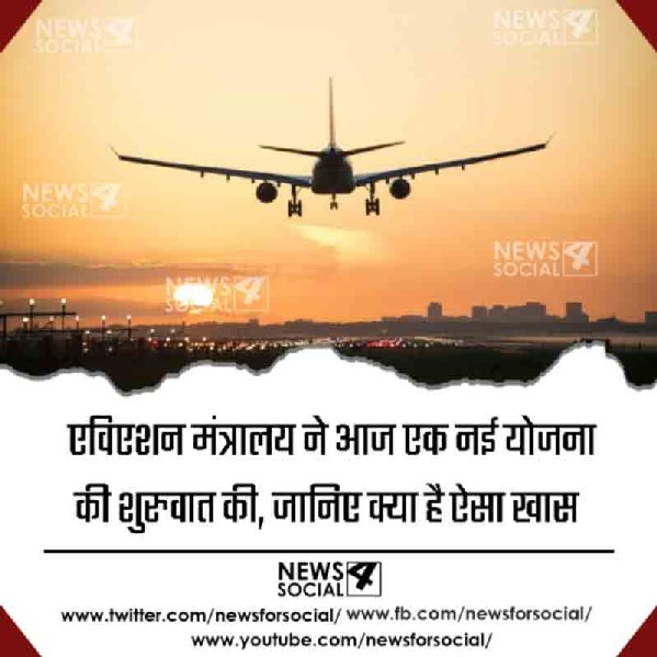 एविएशन मंत्रालय ने आज एक नई योजना की शुरुवात की, जानिए क्या है ऐसा खास