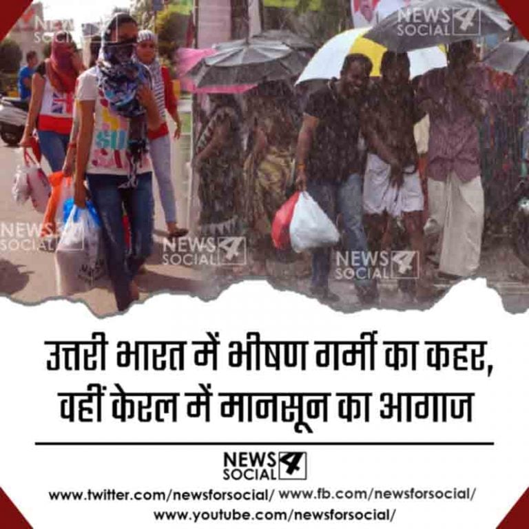 उत्तरी भारत  में भीषण गर्मी का कहर, वहीं केरल में मानसून का आगाज