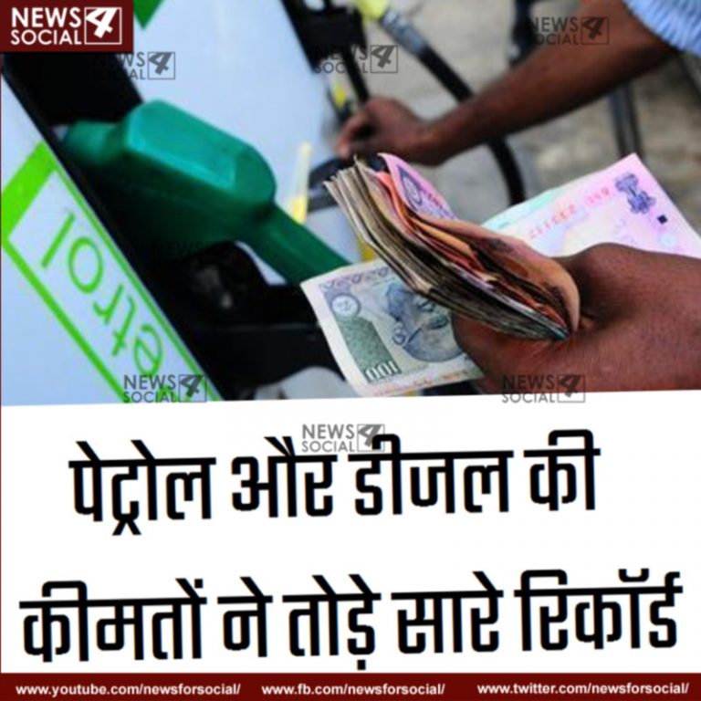 हर बार की तरह इस बार भी पेट्रोल और डीजल की कीमतों ने तोड़े सारे रिकॉर्ड