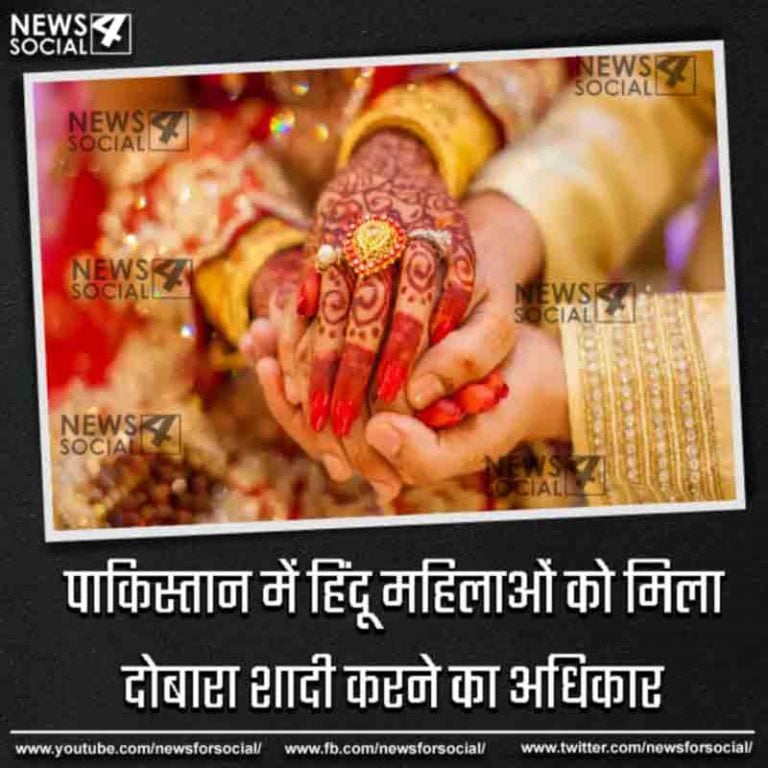 पाकिस्तान में हिंदू महिलाओं को मिला दोबारा शादी करने का अधिकार