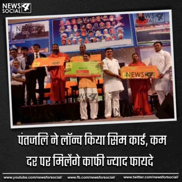 पंतजलि ने लॉन्च किया सिम कार्ड, कम दर पर मिलेंगे काफी ज्याद फायदे
