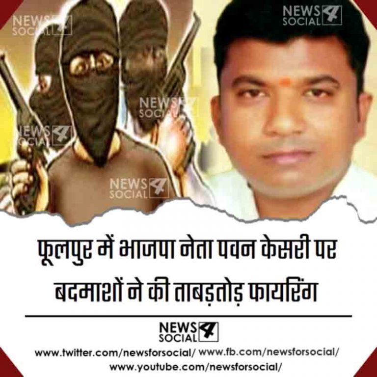 इलाहाबाद के फूलपुर में भाजपा नेता पवन केसरी को मारी गोली
