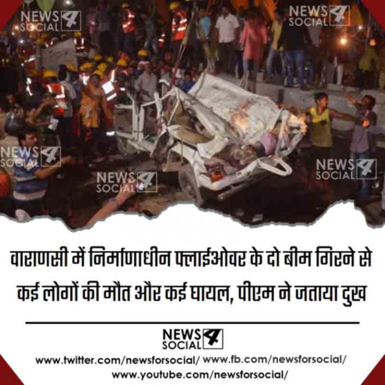 वाराणसी में निर्माणाधीन फ्लाईओवर के दो बीम गिरने से कई लोगों की मौत और कई घायल, पीएम ने जताया दुख