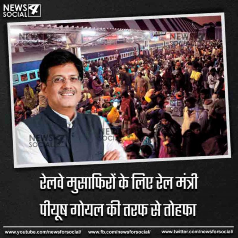 रेलवे मुसाफिरों के लिए रेल मंत्री पीयूष गोयल की तरफ से तोहफा
