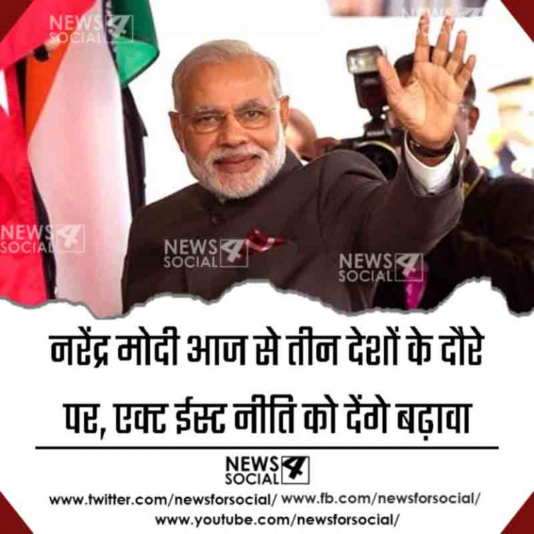 नरेंद्र मोदी आज से तीन देशों के दौरे पर, एक्ट ईस्ट नीति को देंगे बढ़ावा