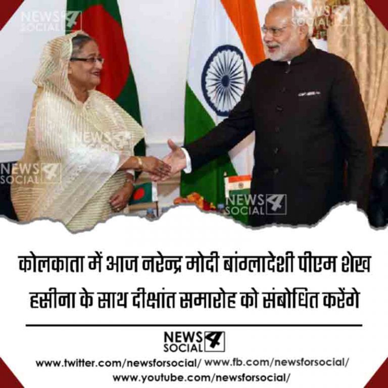 कोलकाता में आज नरेन्द्र मोदी बांग्लादेशी पीएम शेख हसीना के साथ दीक्षांत समारोह को संबोधित करेंगे