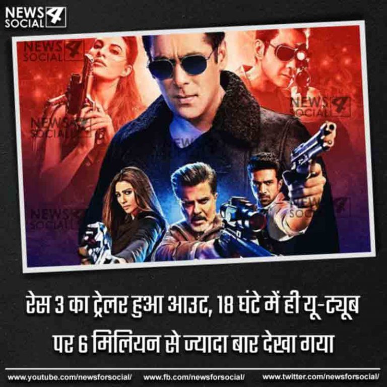 रेस 3 का ट्रेलर हुआ आउट, 18 घंटे में ही यू-ट्यूब पर 6 मिलियन से ज्यादा बार देखा गया