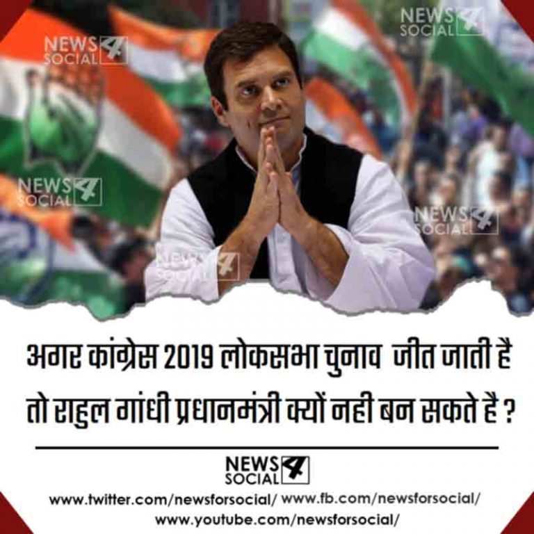 आज का सवाल number 265… राहुल गांधी की तरफ से, अगर कांग्रेस 2019 लोकसभा चुनाव जीत जाती है तो वह प्रधानमंत्री क्यों नही बन सकते है ?