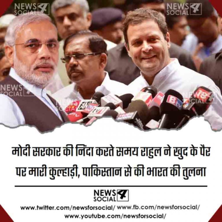 मोदी सरकार की निंदा करते समय राहुल ने खुद के पैर पर मारी कुल्हाड़ी, पाकिस्तान से की भारत की तुलना