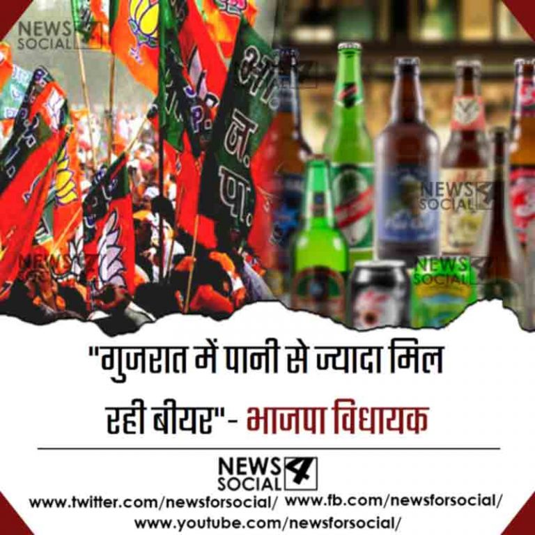 “गुजरात में पानी से ज्यादा मिल रही बीयर”- भाजपा विधायक