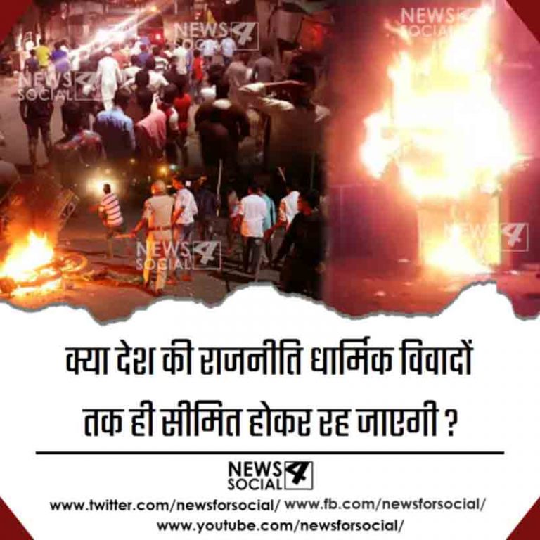 आज का सवाल number269… क्या देश की राजनीति धार्मिक विवादों तक ही सीमित होकर रह जाएगी?