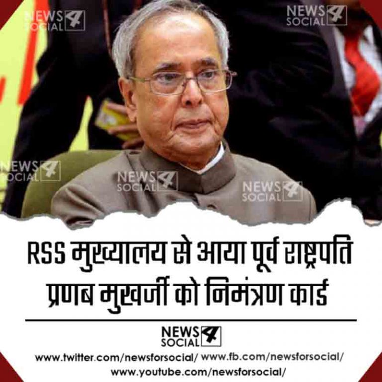RSS मुख्यालय से आया पूर्व राष्ट्रपति प्रणब मुखर्जी को निमंत्रण कार्ड