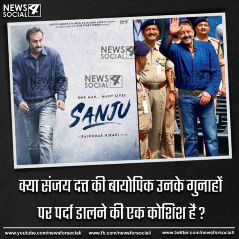 आज का सवाल number263…क्या संजय दत्त की बायोपिक उनके गुनाहों पर पर्दा डालने की एक कोशिश है ?