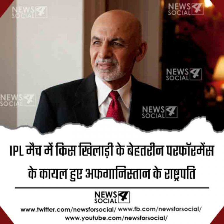 IPL मैच में किस खिलाड़ी के बेहतरीन परफॉरमेंस के कायल हुए अफगानिस्तान के राष्ट्रपति
