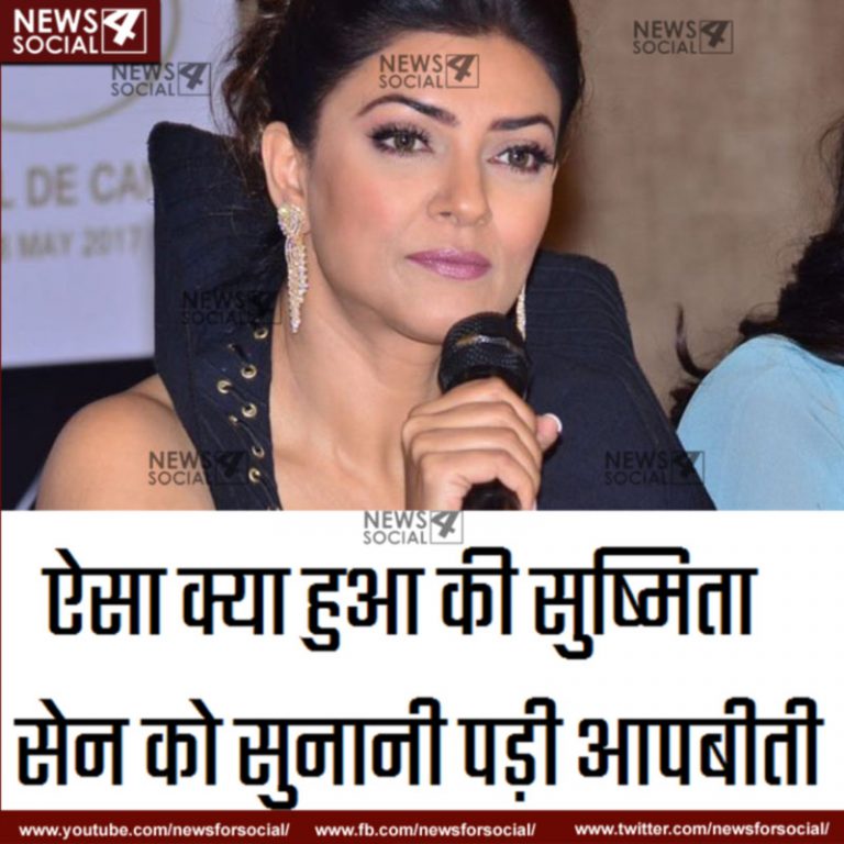 ऐसा क्या हुआ की मिस यूनिवर्स (सुष्मिता सेन) को सुनानी पड़ी आपबीती