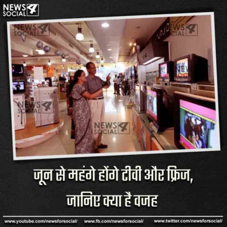 जून से महंगे होंगे टीवी और फ्रिज, जानिए क्या है वजह