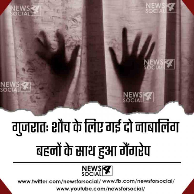 गुजरात: शौच के लिए गई दो नाबालिग बहनों के साथ हुआ गैंगरेप