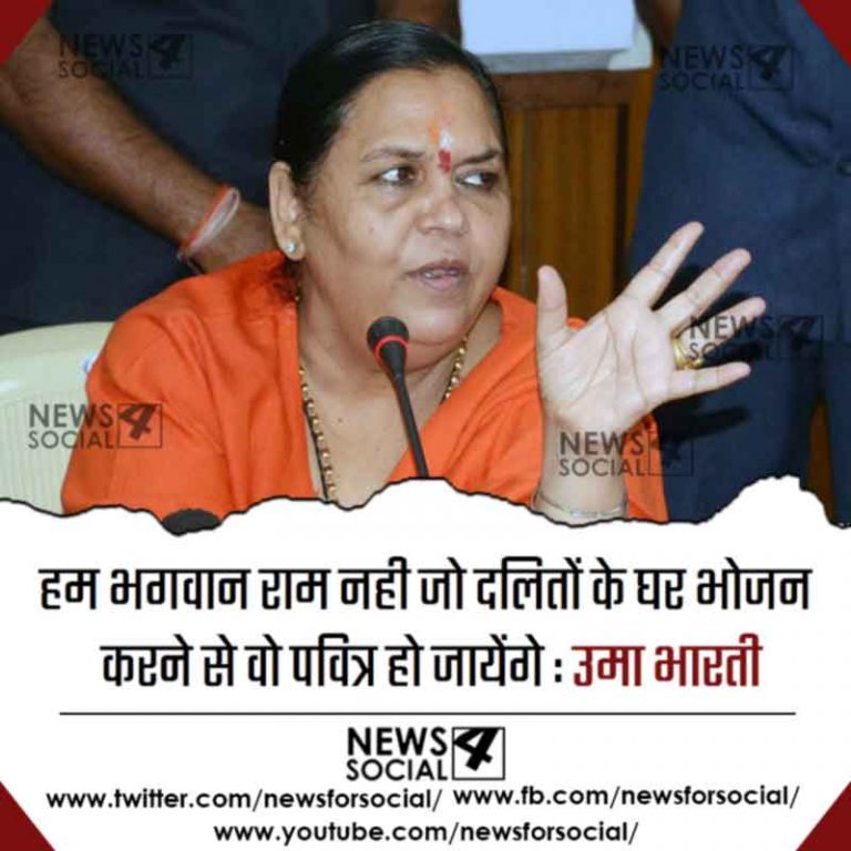 हम भगवान राम नही जो दलितों के घर भोजन करने से वह पवित्र हो जायेंगे : उमा भारती