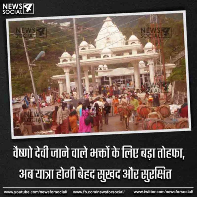 वैष्णो देवी जाने वाले भक्तों के लिए बड़ा तोहफा, अब यात्रा होगी बेहद सुखद और सुरक्षित
